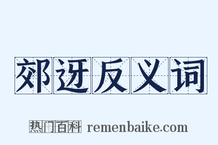 郊迓反义词是什么意思的图片